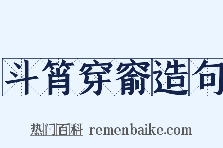 斗筲穿窬造句是什么意思的图片